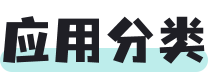 應(yīng)用分類(lèi)